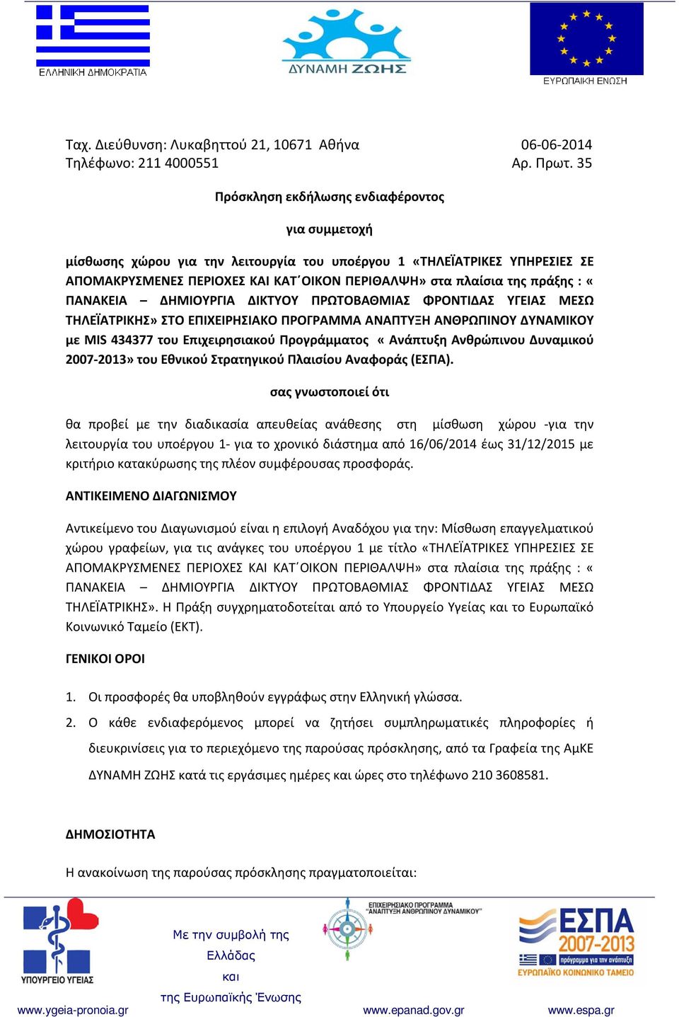 : «ΠΑΝΑΚΕΙΑ ΔΗΜΙΟΥΡΓΙΑ ΔΙΚΤΥΟΥ ΠΡΩΤΟΒΑΘΜΙΑΣ ΦΡΟΝΤΙΔΑΣ ΥΓΕΙΑΣ ΜΕΣΩ ΤΗΛΕΪΑΤΡΙΚΗΣ» ΣΤΟ ΕΠΙΧΕΙΡΗΣΙΑΚΟ ΠΡΟΓΡΑΜΜΑ ΑΝΑΠΤΥΞΗ ΑΝΘΡΩΠΙΝΟΥ ΔΥΝΑΜΙΚΟΥ με MIS 434377 του Επιχειρησιακού Προγράμματος «Ανάπτυξη