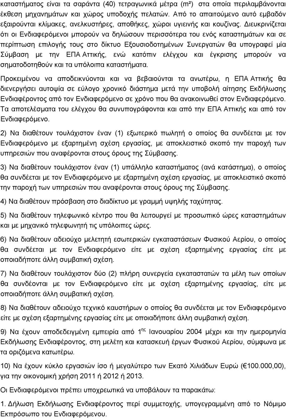 Διευκρινίζεται ότι οι Ενδιαφερόμενοι μπορούν να δηλώσουν περισσότερα του ενός καταστημάτων και σε περίπτωση επιλογής τους στο δίκτυο Εξουσιοδοτημένων Συνεργατών θα υπογραφεί μία Σύμβαση με την ΕΠΑ