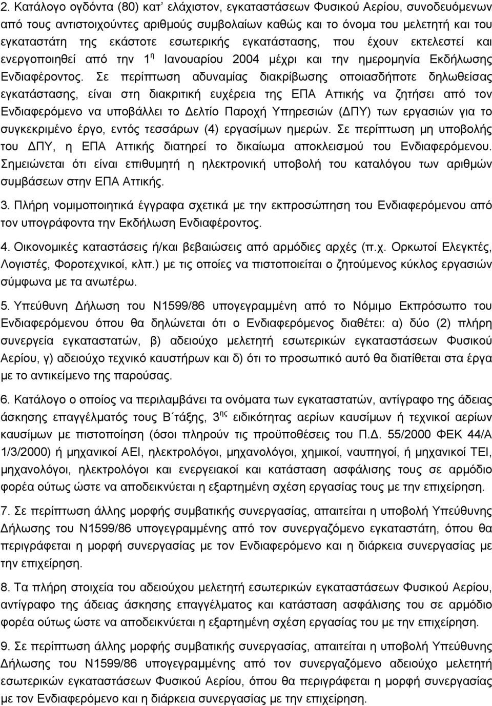 Σε περίπτωση αδυναμίας διακρίβωσης οποιασδήποτε δηλωθείσας εγκατάστασης, είναι στη διακριτική ευχέρεια της ΕΠΑ Αττικής να ζητήσει από τον Ενδιαφερόμενο να υποβάλλει το Δελτίο Παροχή Υπηρεσιών (ΔΠΥ)