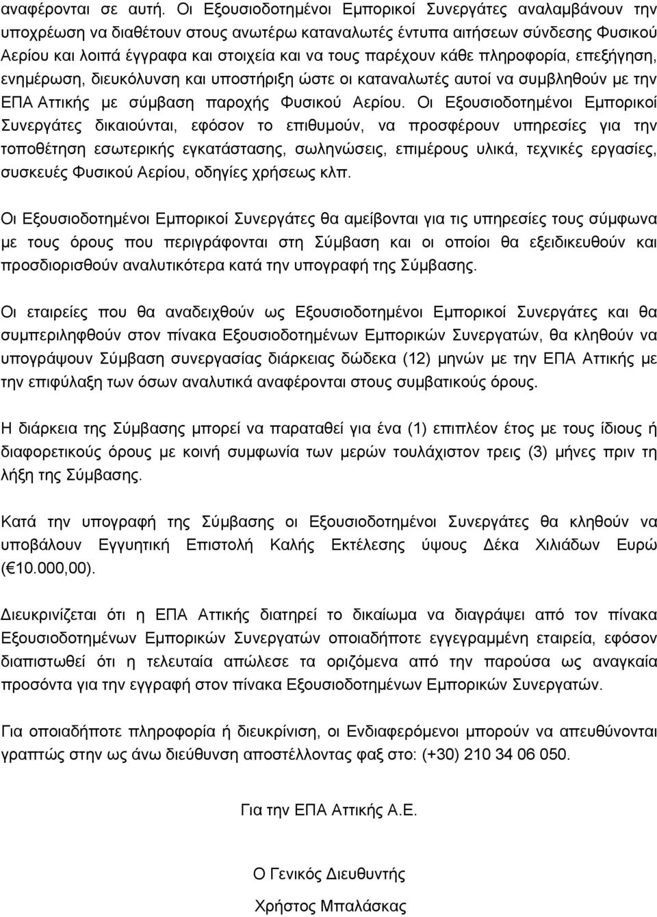 κάθε πληροφορία, επεξήγηση, ενημέρωση, διευκόλυνση και υποστήριξη ώστε οι καταναλωτές αυτοί να συμβληθούν με την ΕΠΑ Αττικής με σύμβαση παροχής Φυσικού Αερίου.