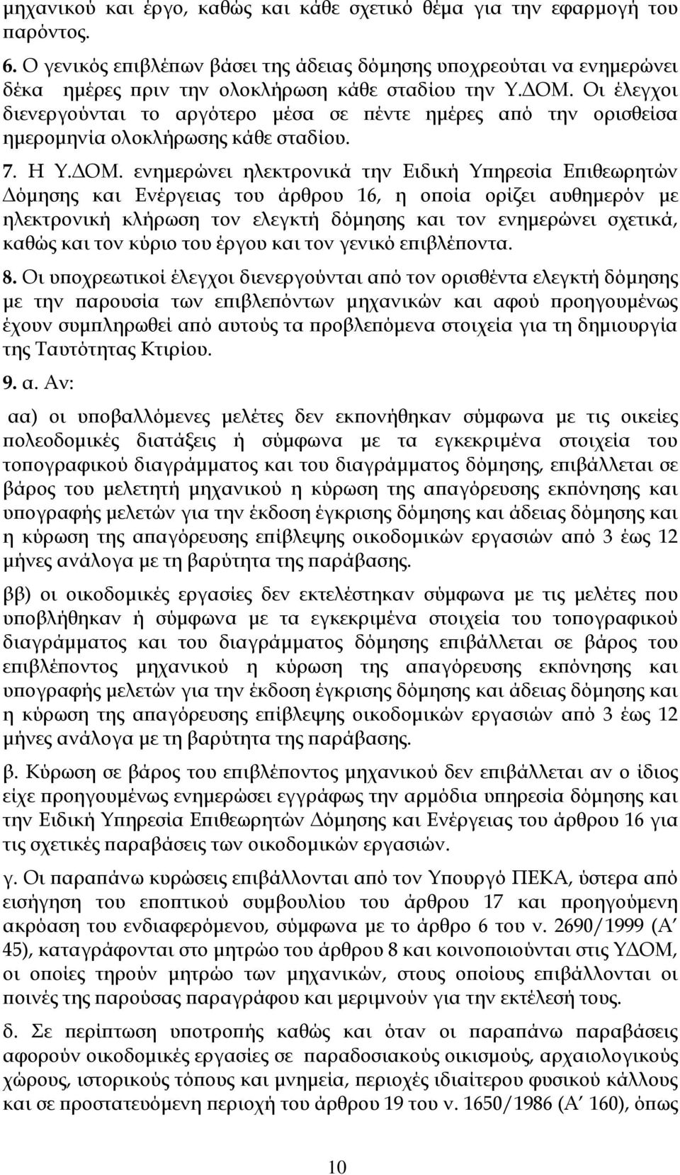 Οι έλεγχοι διενεργούνται το αργότερο μέσα σε πέντε ημέρες από την ορισθείσα ημερομηνία ολοκλήρωσης κάθε σταδίου. 7. Η Τ.ΔΟΜ.