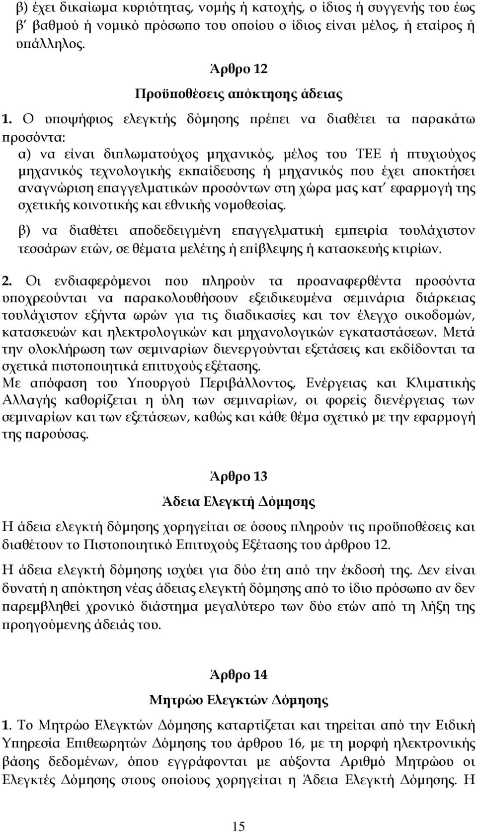 αναγνώριση επαγγελματικών προσόντων στη χώρα μας κατ εφαρμογή της σχετικής κοινοτικής και εθνικής νομοθεσίας.