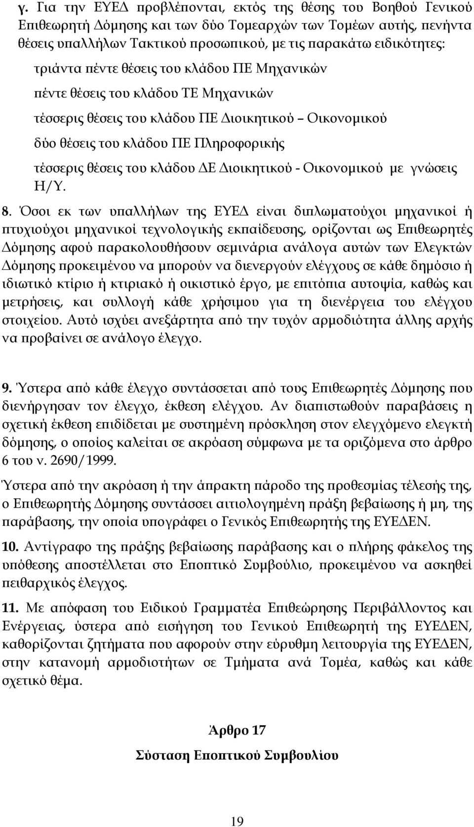 κλάδου ΔΕ Διοικητικού - Οικονομικού με γνώσεις Η/Τ. 8.