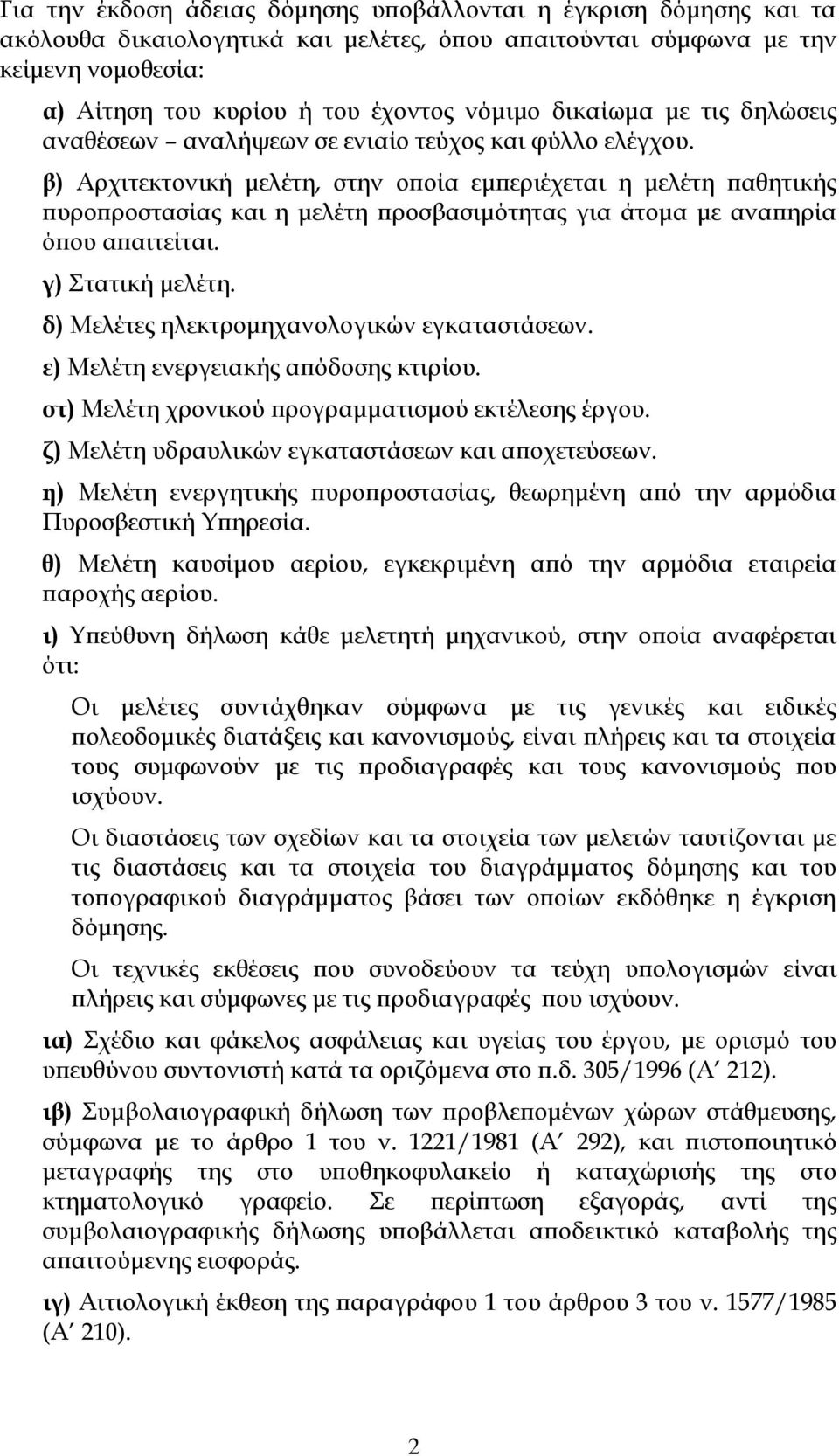 β) Αρχιτεκτονική μελέτη, στην οποία εμπεριέχεται η μελέτη παθητικής πυροπροστασίας και η μελέτη προσβασιμότητας για άτομα με αναπηρία όπου απαιτείται. γ) τατική μελέτη.