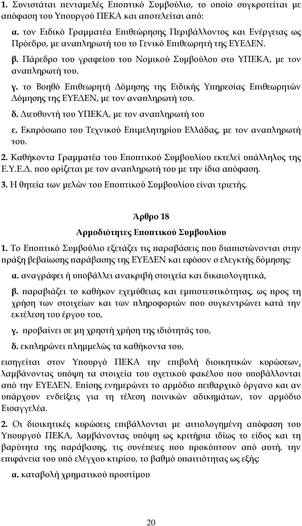 Πάρεδρο του γραφείου του Νομικού υμβούλου στο ΤΠΕΚΑ, με τον αναπληρωτή του. γ. το Βοηθό Επιθεωρητή Δόμησης της Ειδικής Τπηρεσίας Επιθεωρητών Δόμησης της ΕΤΕΔΕΝ, με τον αναπληρωτή του. δ.