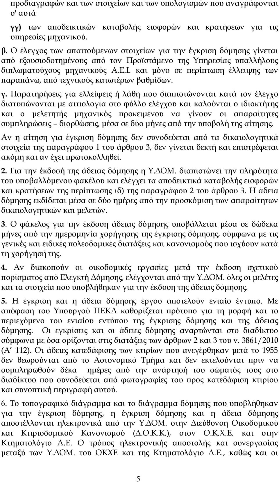 και μόνο σε περίπτωση έλλειψης των παραπάνω, από τεχνικούς κατωτέρων βαθμίδων. γ.