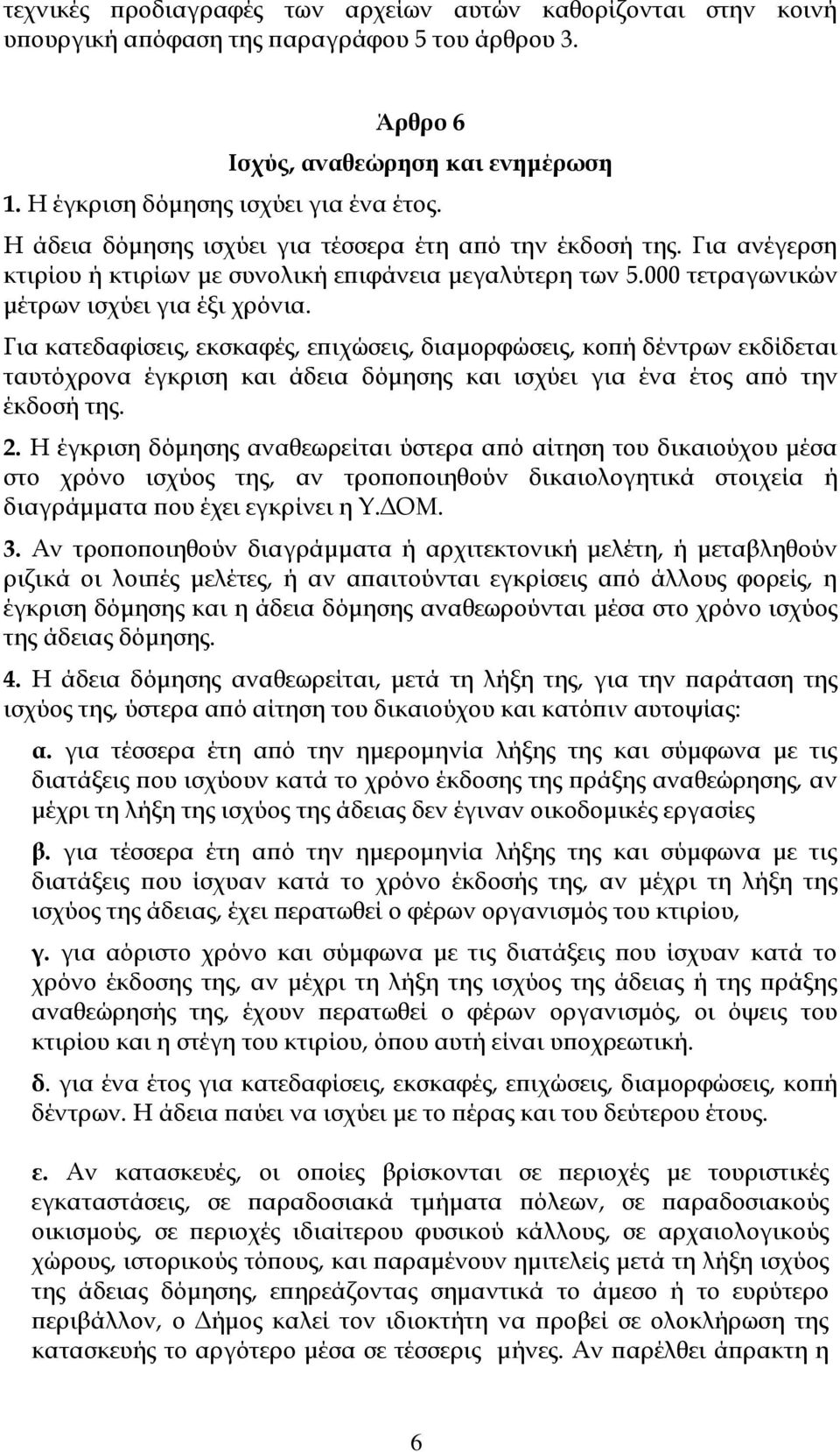 Για κατεδαφίσεις, εκσκαφές, επιχώσεις, διαμορφώσεις, κοπή δέντρων εκδίδεται ταυτόχρονα έγκριση και άδεια δόμησης και ισχύει για ένα έτος από την έκδοσή της. 2.