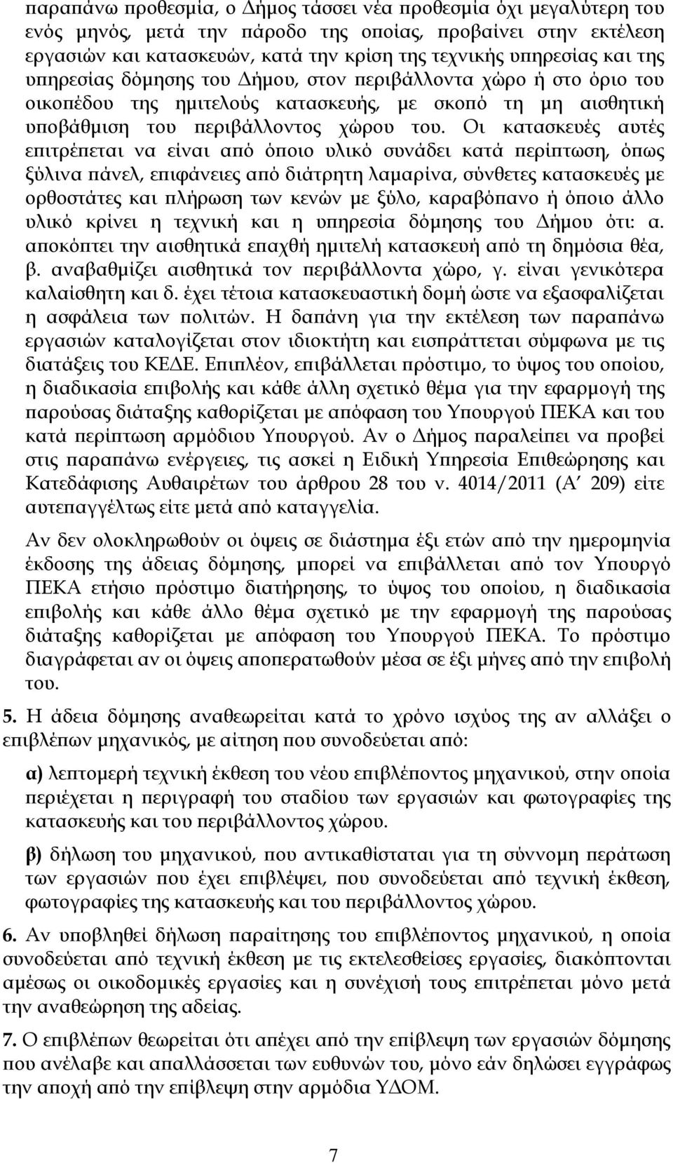 Οι κατασκευές αυτές επιτρέπεται να είναι από όποιο υλικό συνάδει κατά περίπτωση, όπως ξύλινα πάνελ, επιφάνειες από διάτρητη λαμαρίνα, σύνθετες κατασκευές με ορθοστάτες και πλήρωση των κενών με ξύλο,