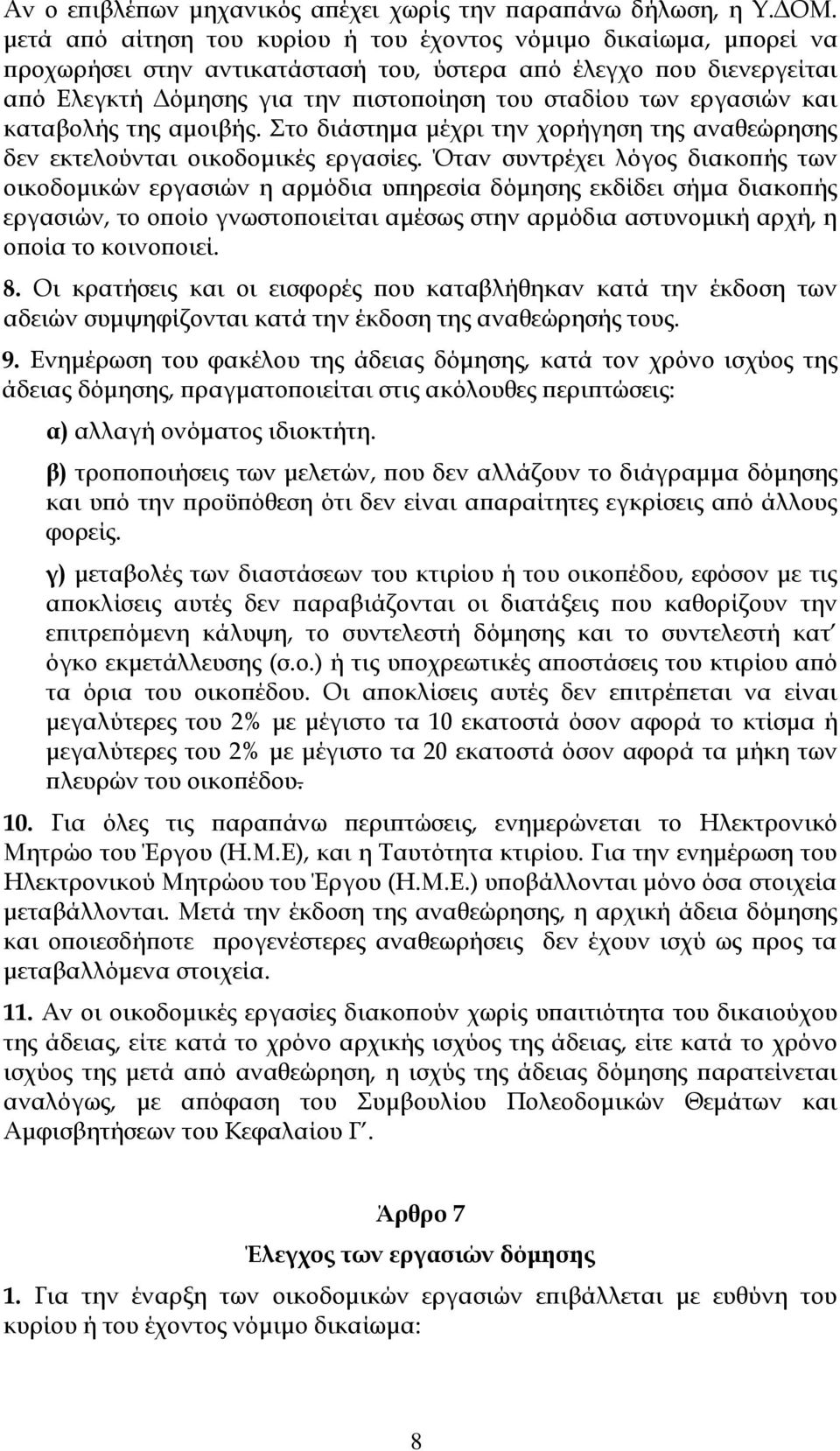 εργασιών και καταβολής της αμοιβής. το διάστημα μέχρι την χορήγηση της αναθεώρησης δεν εκτελούνται οικοδομικές εργασίες.