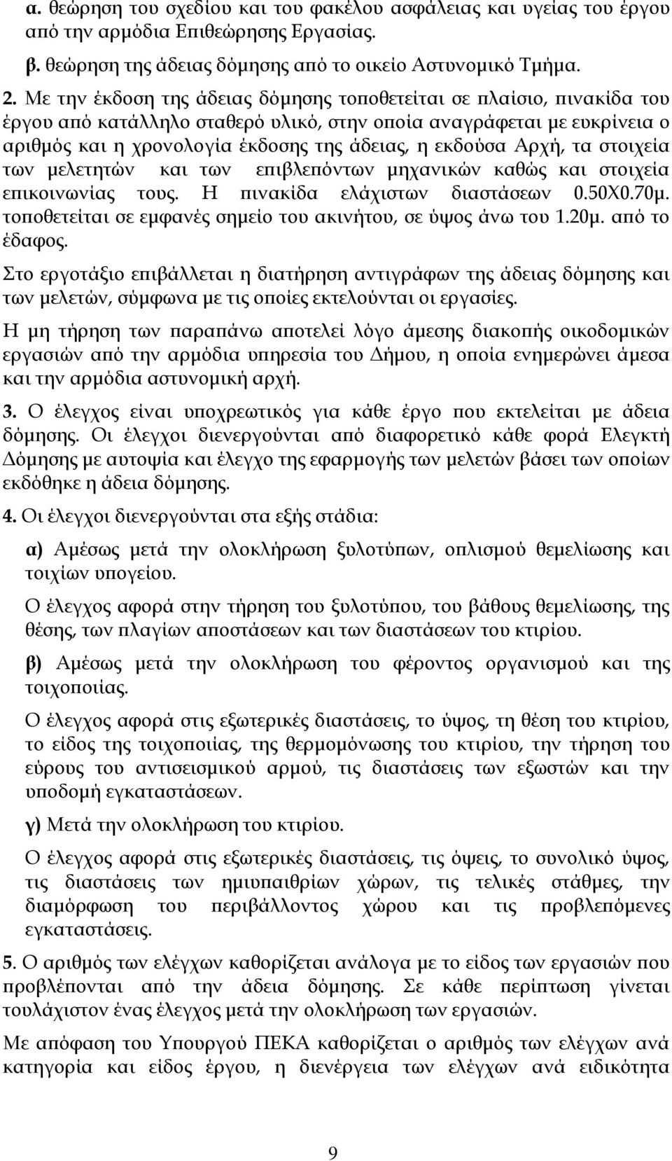 Αρχή, τα στοιχεία των μελετητών και των επιβλεπόντων μηχανικών καθώς και στοιχεία επικοινωνίας τους. Η πινακίδα ελάχιστων διαστάσεων 0.50Φ0.70μ.