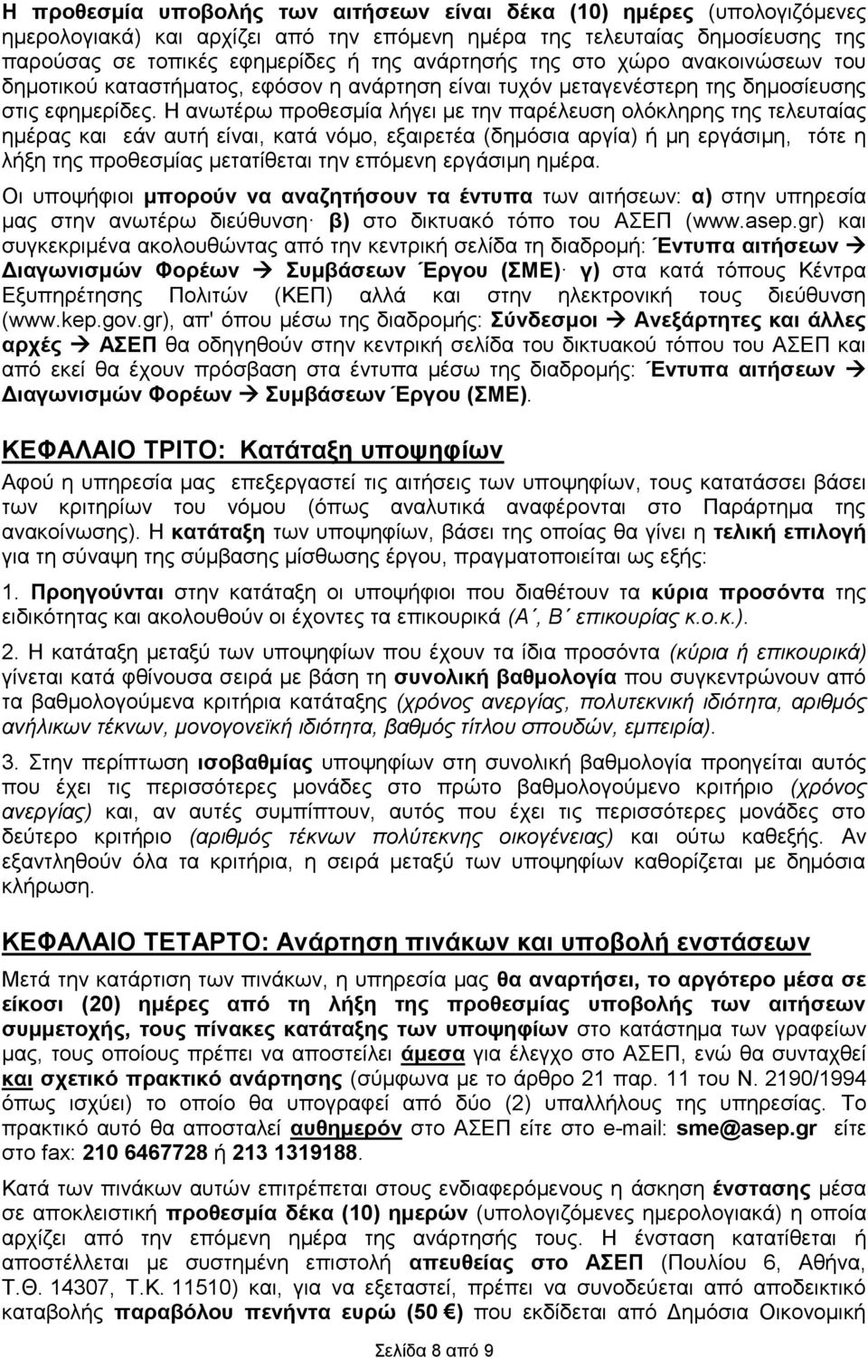 Η ανωτέρω προθεσμία λήγει με την παρέλευση ολόκληρης της τελευταίας ημέρας και εάν αυτή είναι, κατά νόμο, εξαιρετέα (δημόσια αργία) ή μη εργάσιμη, τότε η λήξη της προθεσμίας μετατίθεται την επόμενη