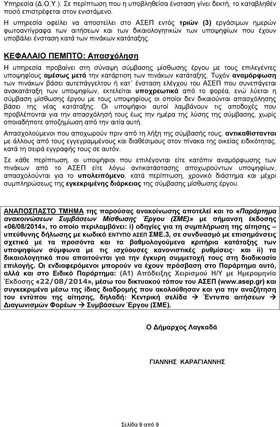 ΚΕΦΑΛΑΙΟ ΠΕΜΠΤΟ: Απασχόληση Η υπηρεσία προβαίνει στη σύναψη σύμβασης μίσθωσης έργου με τους επιλεγέντες υποψηφίους αμέσως μετά την κατάρτιση των πινάκων κατάταξης.