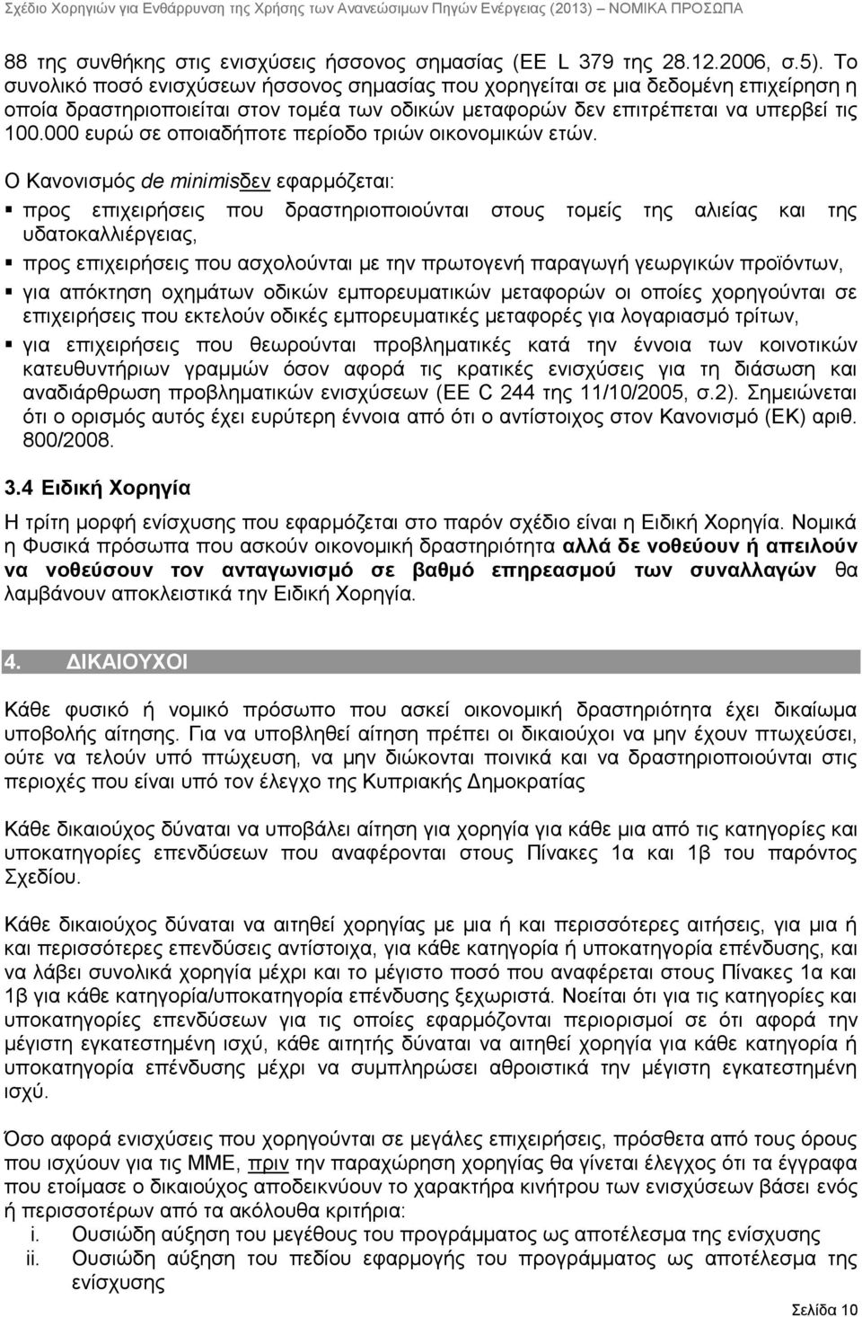 000 ευρώ σε οποιαδήποτε περίοδο τριών οικονομικών ετών.