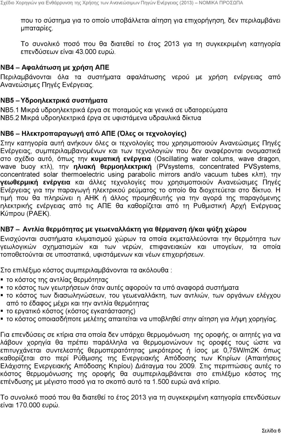 1 Μικρά υδροηλεκτρικά έργα σε ποταμούς και γενικά σε υδατορεύματα ΝΒ5.