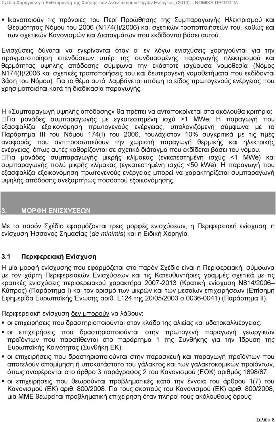 Ενισχύσεις δύναται να εγκρίνονται όταν οι εν λόγω ενισχύσεις χορηγούνται για την πραγματοποίηση επενδύσεων υπέρ της συνδυασμένης παραγωγής ηλεκτρισμού και θερμότητας υψηλής απόδοσης σύμφωνα την