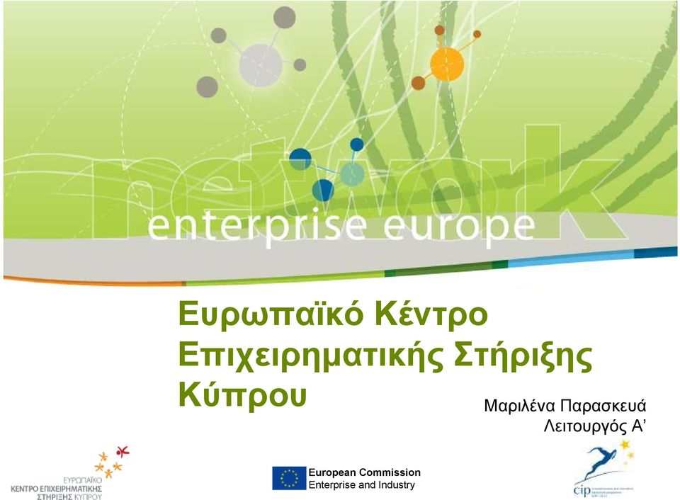 Μαριλένα Παρασκευά Λειτουργός Α