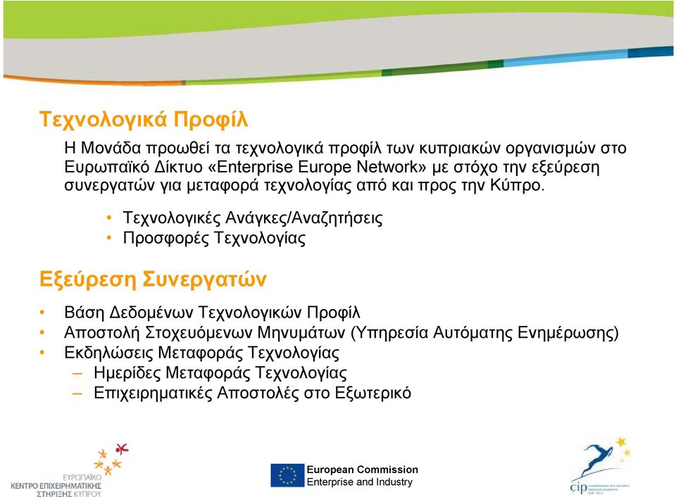 Τεχνολογικές Ανάγκες/Αναζητήσεις Προσφορές Τεχνολογίας Εξεύρεση Συνεργατών Βάση εδοµένων Τεχνολογικών Προφίλ Αποστολή