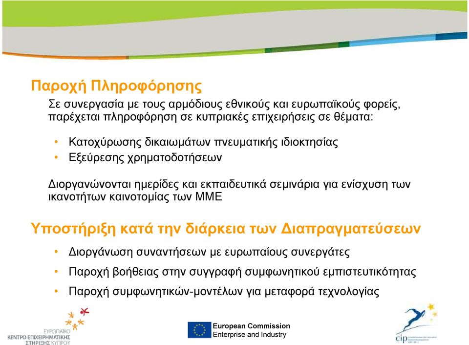 εκπαιδευτικά σεµινάρια για ενίσχυση των ικανοτήτων καινοτοµίας των ΜΜΕ Υποστήριξη κατά την διάρκεια των ιαπραγµατεύσεων ιοργάνωση