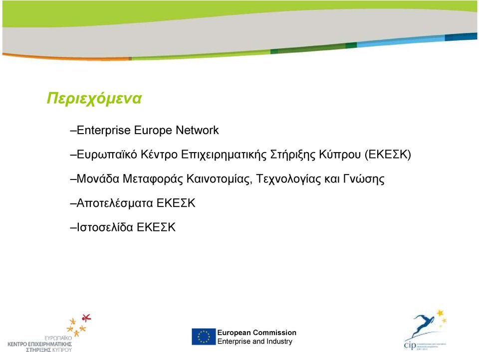 Κύπρου (ΕΚΕΣΚ) Μονάδα Μεταφοράς Καινοτοµίας,