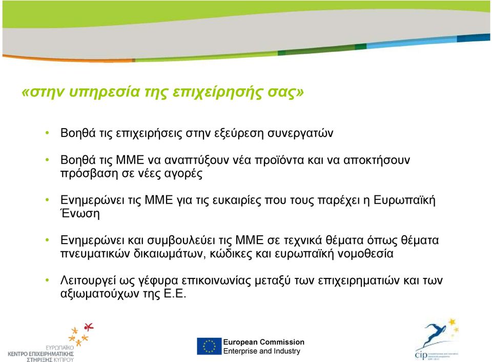 Ευρωπαϊκή Ένωση Ενηµερώνει και συµβουλεύει τις ΜΜΕ σε τεχνικά θέµατα όπως θέµατα πνευµατικών δικαιωµάτων,