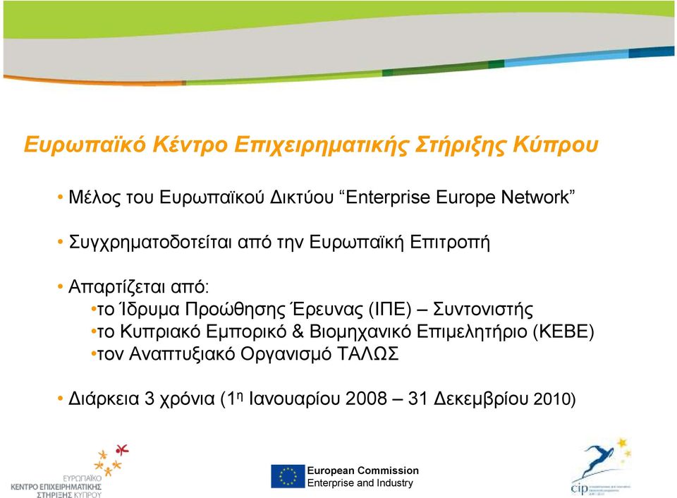 Προώθησης Έρευνας (ΙΠΕ) Συντονιστής το Κυπριακό Εµπορικό & Βιοµηχανικό Επιµελητήριο