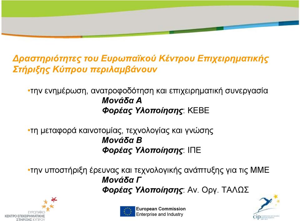 τη µεταφορά καινοτοµίας, τεχνολογίας και γνώσης Μονάδα Β Φορέας Υλοποίησης: ΙΠΕ την