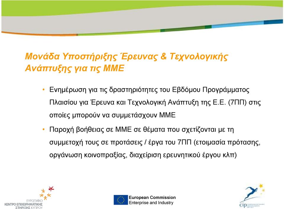 δόµου Προγράµµατος Πλαισίου για Έρευνα και Τεχνολογική Ανάπτυξη της Ε.