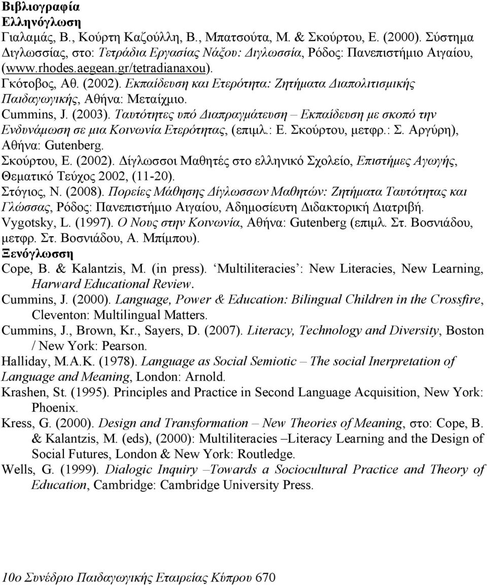 Ταυτότητες υπό Διαπραγμάτευση Εκπαίδευση με σκοπό την Ενδυνάμωση σε μια Κοινωνία Ετερότητας, (επιμλ.: Ε. Σκούρτου, μετφρ.: Σ. Αργύρη), Αθήνα: Gutenberg. Σκούρτου, Ε. (2002).