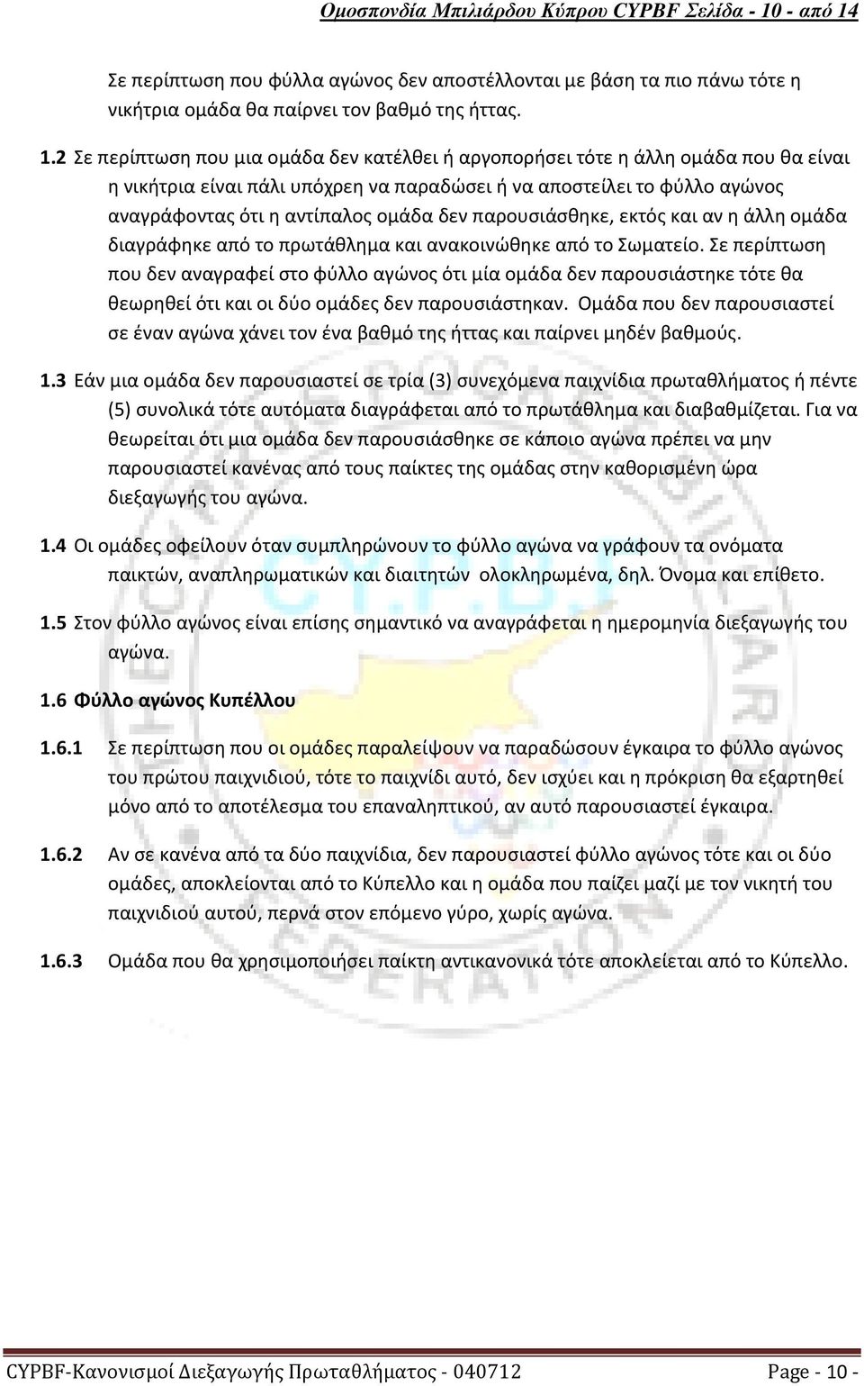 Σε περίπτωση που φύλλα αγώνος δεν αποστέλλονται με βάση τα πιο πάνω τότε η νικήτρια ομάδα θα παίρνει τον βαθμό της ήττας. 1.