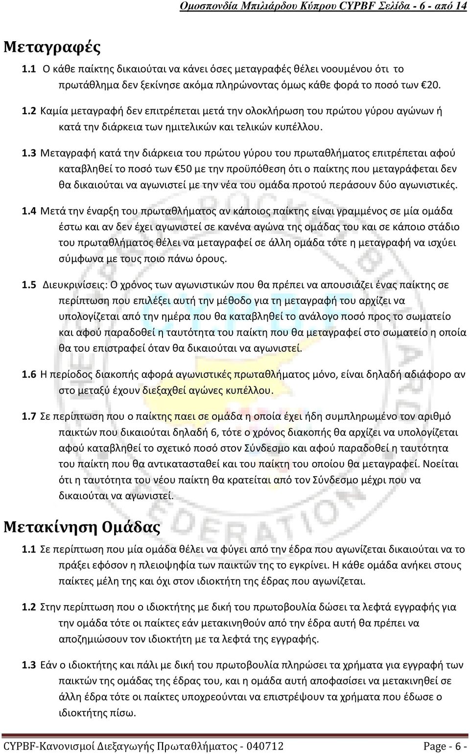 2 Καμία μεταγραφή δεν επιτρέπεται μετά την ολοκλήρωση του πρώτου γύρου αγώνων ή κατά την διάρκεια των ημιτελικών και τελικών κυπέλλου. 1.