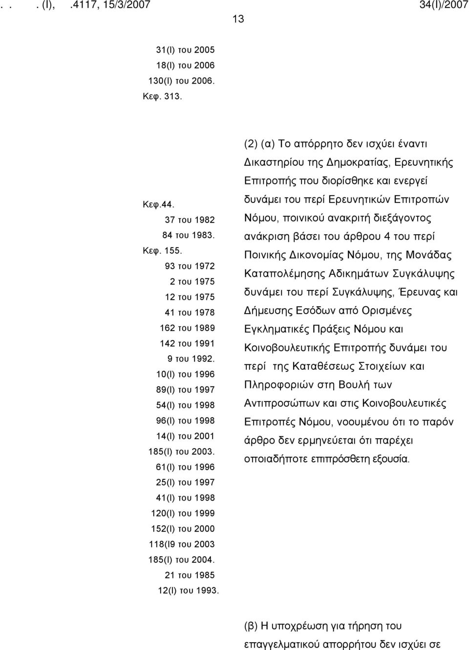 61(Ι) του 1996 25(Ι) του 1997 41(Ι) του 1998 120(Ι) του 1999 152(Ι) του 2000 118(Ι9 του 2003 185(Ι) του 2004. 21 του 1985 12(Ι) του 1993.