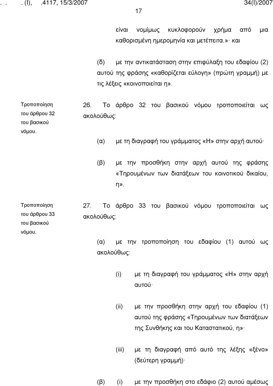 Το άρθρο 32 νόμου τροποποιείται ως (α) με τη διαγραφή του γράμματος «Η» στην αρχή αυτού (β) με την προσθήκη στην αρχή αυτού της φράσης «Τηρουμένων των διατάξεων του κοινοτικού δικαίου, η».