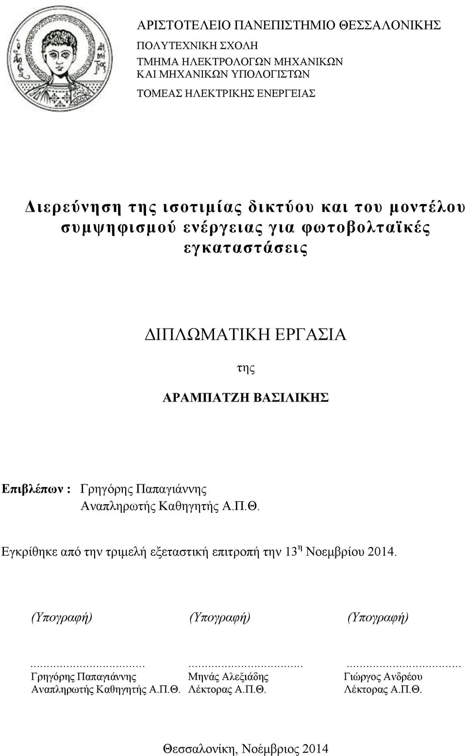 Γρηγόρης Παπαγιάννης Αναπληρωτής Καθηγητής Α.Π.Θ. Εγκρίθηκε από την τριµελή εξεταστική επιτροπή την 13 η Νοεµβρίου 2014.