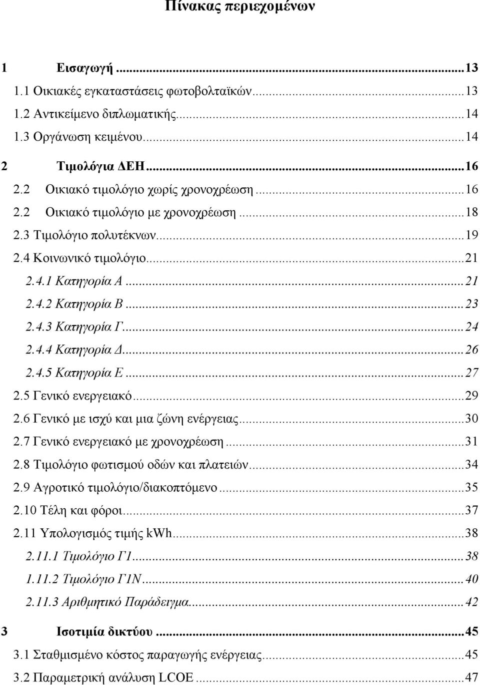 .. 24 2.4.4 Κατηγορία Δ... 26 2.4.5 Κατηγορία Ε... 27 2.5 Γενικό ενεργειακό... 29 2.6 Γενικό µε ισχύ και µια ζώνη ενέργειας... 30 2.7 Γενικό ενεργειακό µε χρονοχρέωση... 31 2.