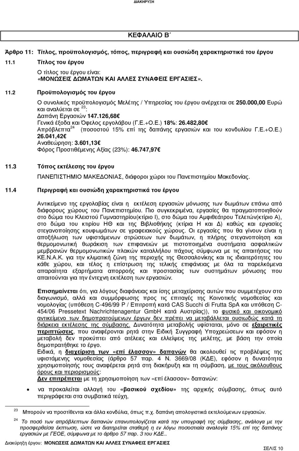 000,00 Ευρώ και αναλύεται σε 23 : απάνη Εργασιών 147.126,68 Γενικά έξοδα και Όφελος εργολάβου (Γ.Ε.+Ο.Ε.) 18%: 26.482,80 Απρόβλεπτα 24 (ποσοστού 15% επί της δαπάνης εργασιών και του κονδυλίου Γ.Ε.+Ο.Ε.) 26.