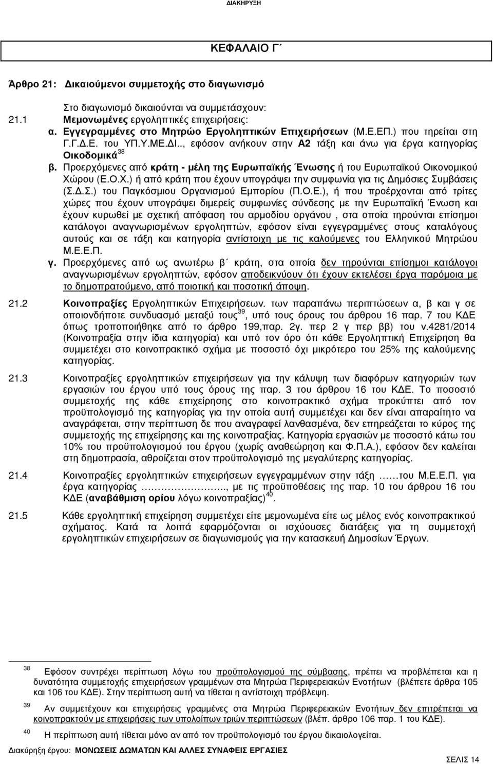 Προερχόµενες από κράτη - µέλη της Ευρωπαϊκής Ένωσης ή του Ευρωπαϊκού Οικονοµικού Χώρου (Ε.Ο.Χ.) ή από κράτη που έχουν υπογράψει την συµφωνία για τις ηµόσιες Συµβάσεις (Σ..Σ.) του Παγκόσµιου Οργανισµού Εµπορίου (Π.