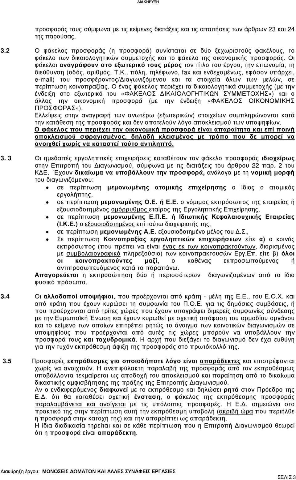Οι φάκελοι αναγράφουν στο εξωτερικό τους µέρος τον τίτλο του έργου, την επωνυµία, τη διεύθυνση (οδός, αριθµός, Τ.Κ.