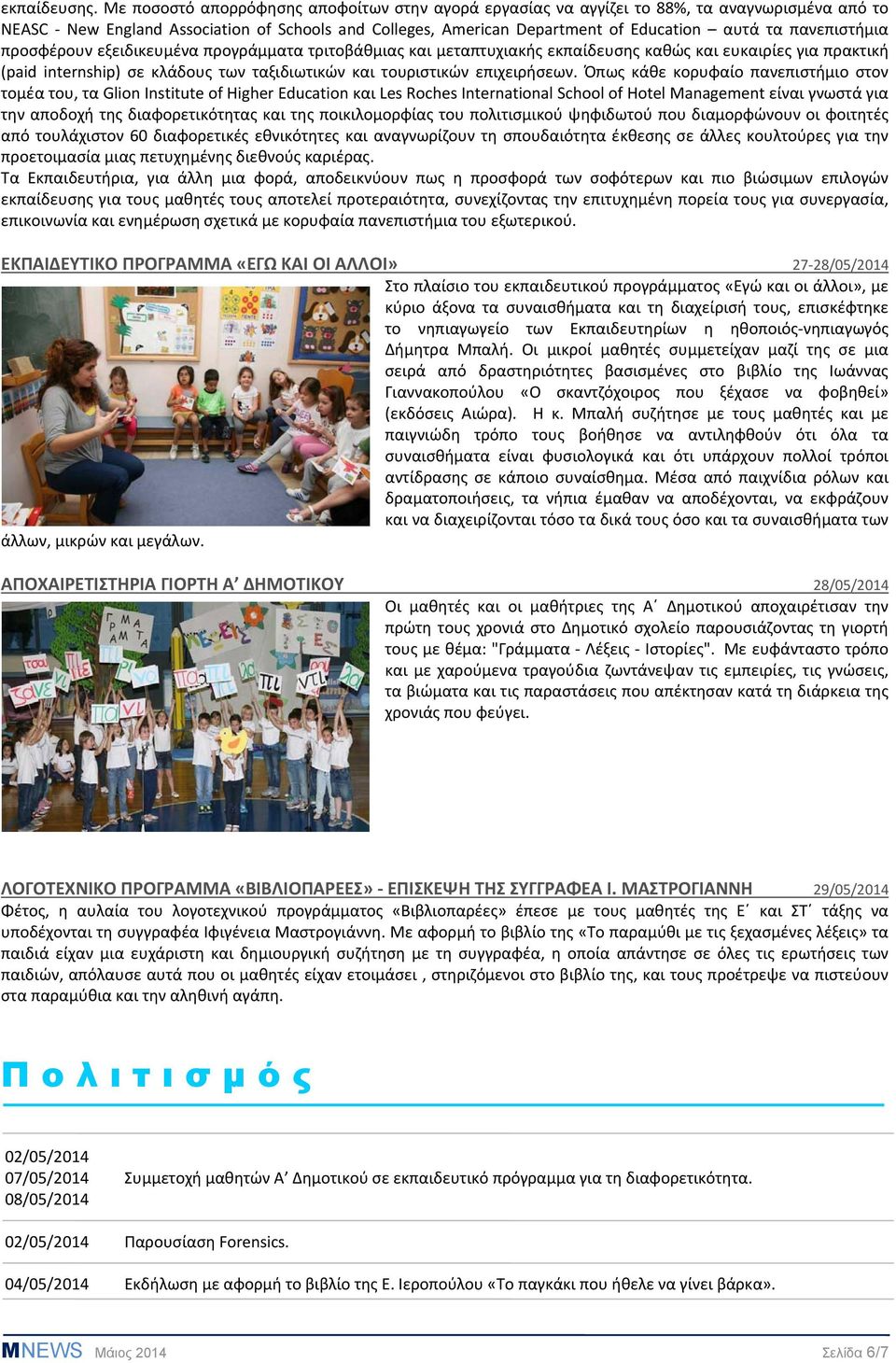 πανεπιστήμια προσφέρουν εξειδικευμένα προγράμματα τριτοβάθμιας και μεταπτυχιακής εκπαίδευσης καθώς και ευκαιρίες για πρακτική (paid internship) σε κλάδους των ταξιδιωτικών και τουριστικών