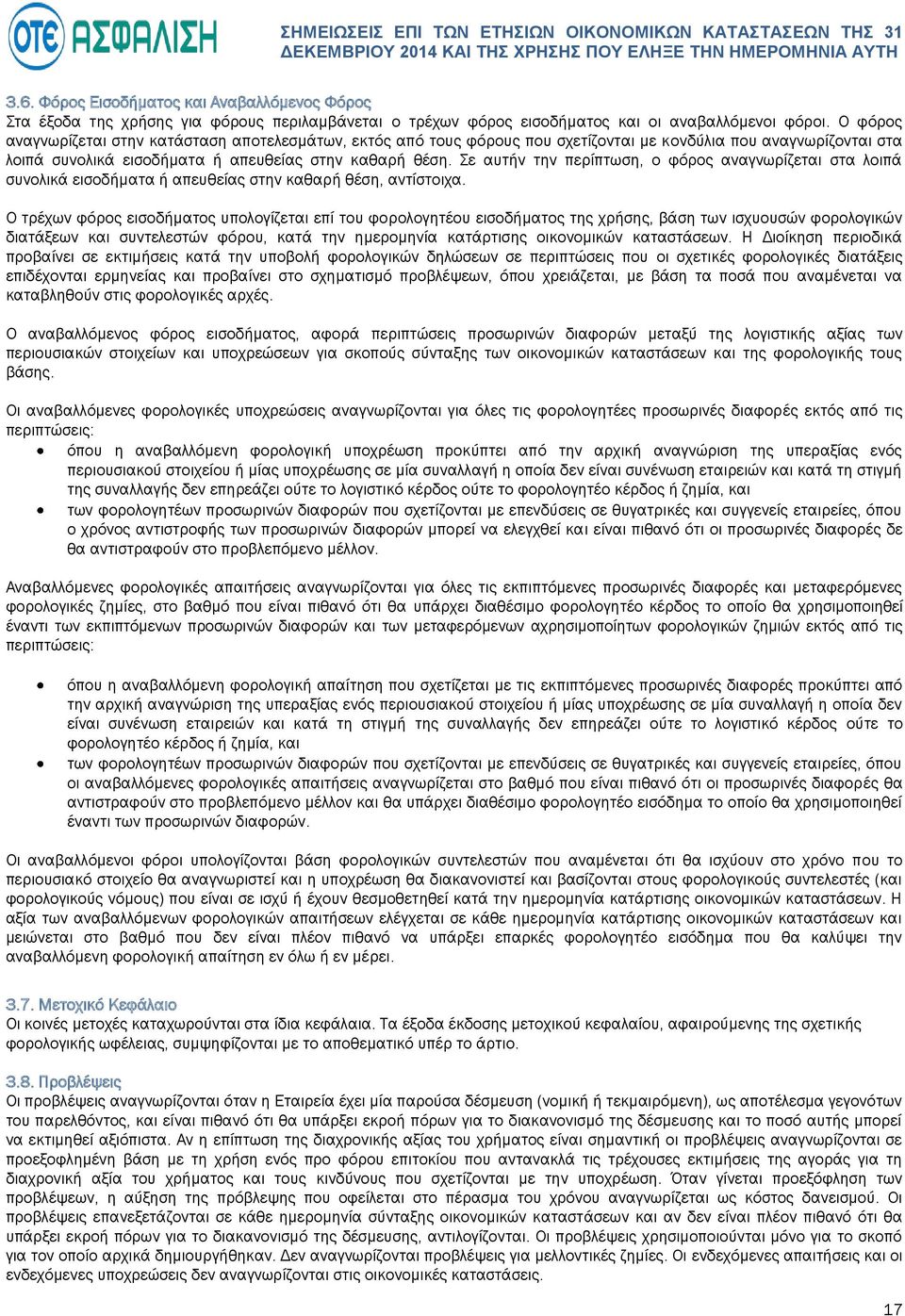 Σε αυτήν την περίπτωση, ο φόρος αναγνωρίζεται στα λοιπά συνολικά εισοδήματα ή απευθείας στην καθαρή θέση, αντίστοιχα.