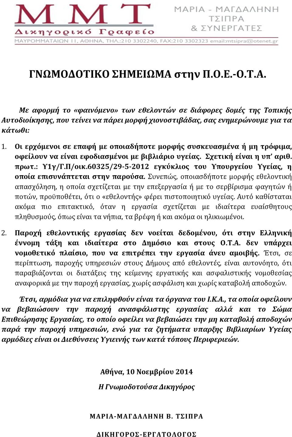 60325/29-5-2012 εγκύκλιος του Υπουργείου Υγείας, η οποία επισυνάπτεται στην παρούσα.