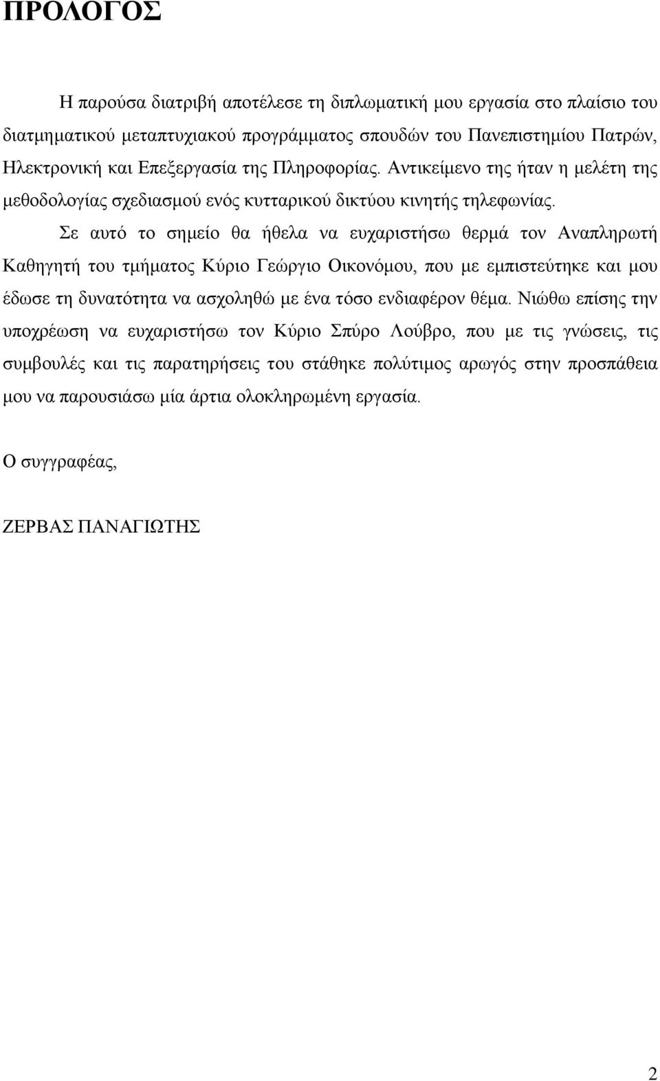 ε απηφ ην ζεκείν ζα ήζεια λα επραξηζηήζσ ζεξκά ηνλ Αλαπιεξσηή Καζεγεηή ηνπ ηκήκαηνο Κχξην Γεψξγην Οηθνλφκνπ, πνπ κε εκπηζηεχηεθε θαη κνπ έδσζε ηε δπλαηφηεηα λα αζρνιεζψ κε έλα ηφζν