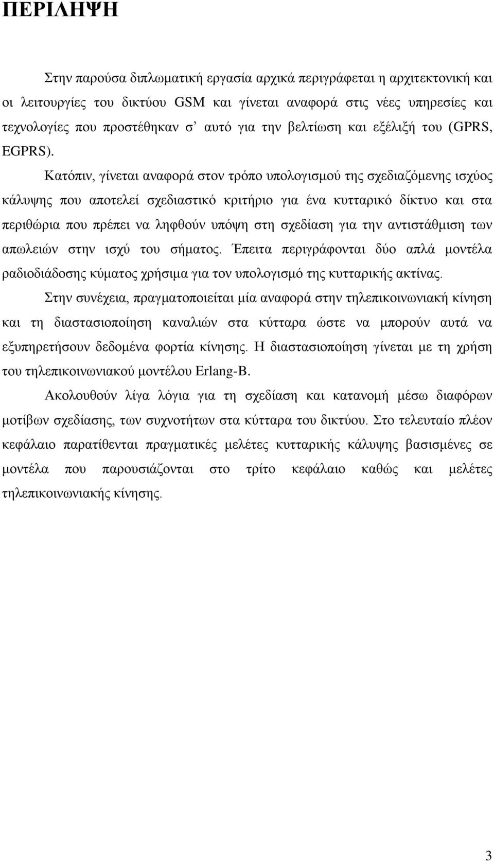 Καηφπηλ, γίλεηαη αλαθνξά ζηνλ ηξφπν ππνινγηζκνχ ηεο ζρεδηαδφκελεο ηζρχνο θάιπςεο πνπ απνηειεί ζρεδηαζηηθφ θξηηήξην γηα έλα θπηηαξηθφ δίθηπν θαη ζηα πεξηζψξηα πνπ πξέπεη λα ιεθζνχλ ππφςε ζηε ζρεδίαζε