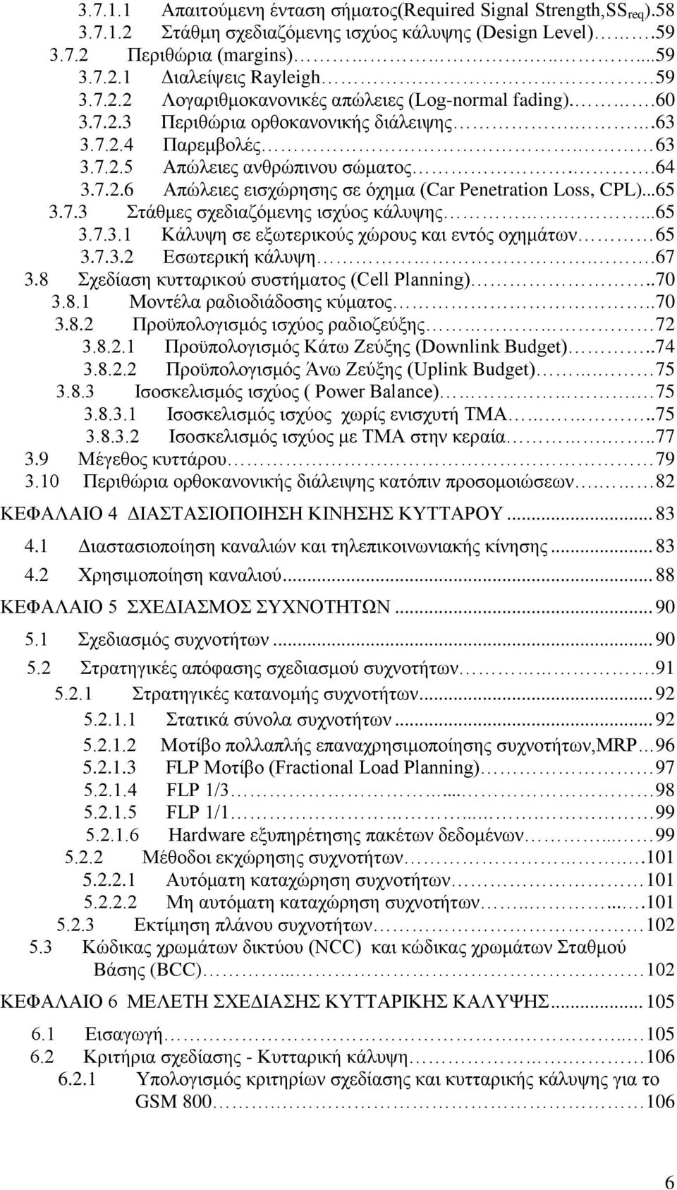 ..65 3.7.3 ηάζκεο ζρεδηαδφκελεο ηζρχνο θάιπςεο....65 3.7.3.1 Κάιπςε ζε εμσηεξηθνχο ρψξνπο θαη εληφο νρεκάησλ 65 3.7.3.2 Δζσηεξηθή θάιπςε..67 3.8 ρεδίαζε θπηηαξηθνχ ζπζηήκαηνο (Cell Planning)..70 3.8.1 Μνληέια ξαδηνδηάδνζεο θχκαηνο.