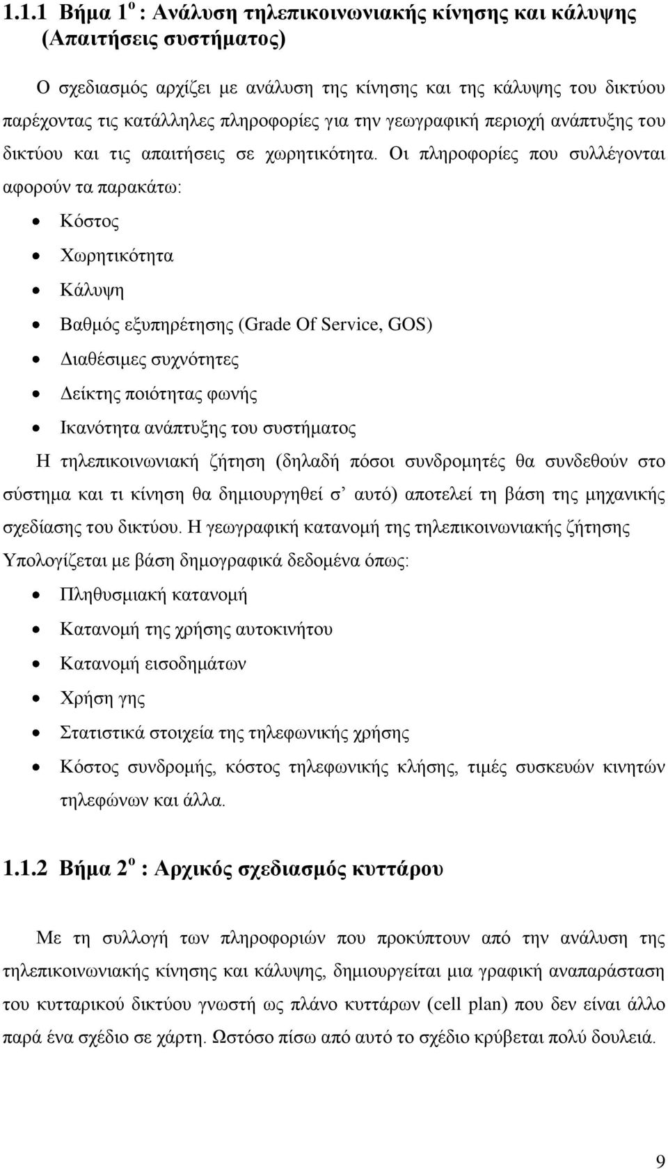 Οη πιεξνθνξίεο πνπ ζπιιέγνληαη αθνξνχλ ηα παξαθάησ: Κφζηνο Υσξεηηθφηεηα Κάιπςε Βαζκφο εμππεξέηεζεο (Grade Of Service, GOS) Γηαζέζηκεο ζπρλφηεηεο Γείθηεο πνηφηεηαο θσλήο Ηθαλφηεηα αλάπηπμεο ηνπ