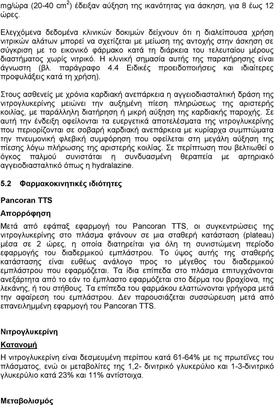 τελευταίου μέρους διαστήματος χωρίς νιτρικό. Η κλινική σημασία αυτής της παρατήρησης είναι άγνωστη (βλ. παράγραφο 4.4 Ειδικές προειδοποιήσεις και ιδιαίτερες προφυλάξεις κατά τη χρήση).