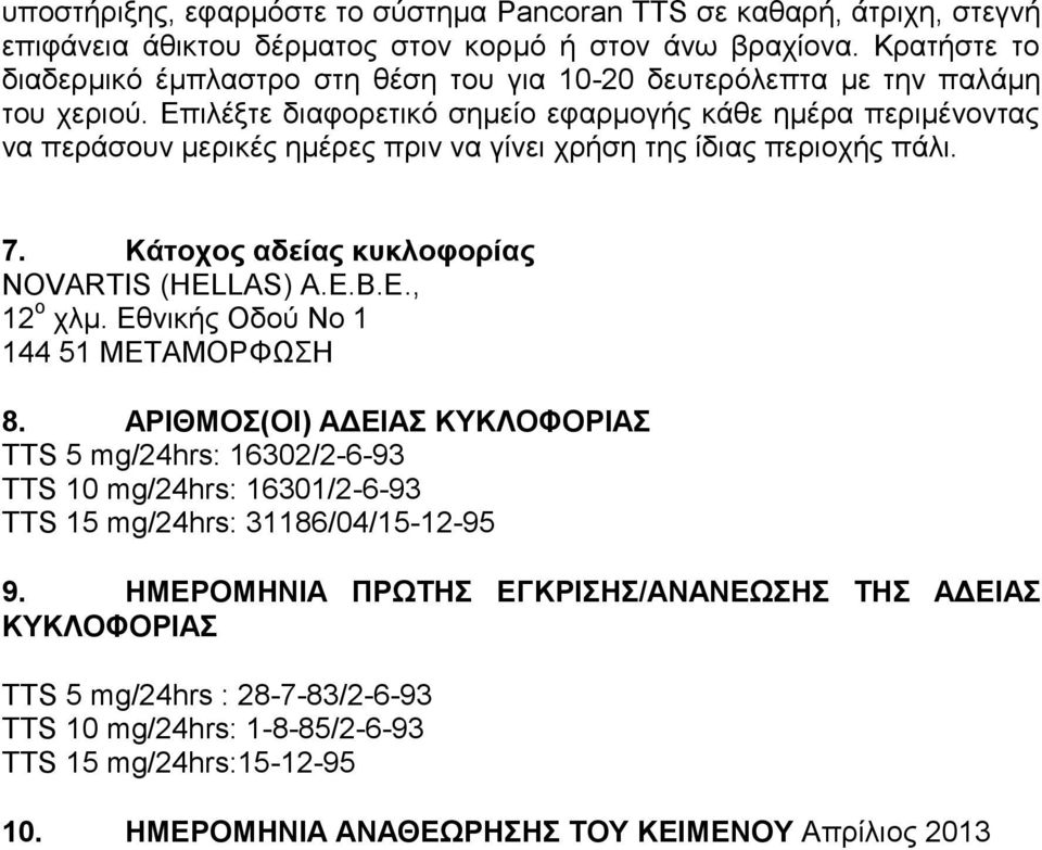 Επιλέξτε διαφορετικό σημείο εφαρμογής κάθε ημέρα περιμένοντας να περάσουν μερικές ημέρες πριν να γίνει χρήση της ίδιας περιοχής πάλι. 7. Κάτοχος αδείας κυκλοφορίας NOVARTIS (HELLAS) A.E.B.E., 12 ο χλμ.
