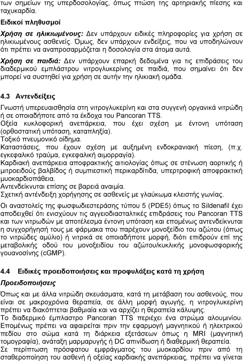 Χρήση σε παιδιά: Δεν υπάρχουν επαρκή δεδομένα για τις επιδράσεις του διαδερμικού εμπλάστρου νιτρογλυκερίνης σε παιδιά, που σημαίνει ότι δεν μπορεί να συστηθεί για χρήση σε αυτήν την ηλικιακή ομάδα. 4.