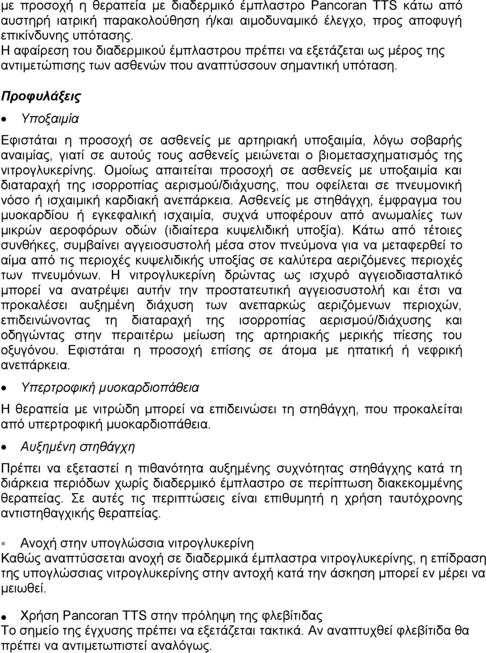 Προφυλάξεις Υποξαιμία Εφιστάται η προσοχή σε ασθενείς με αρτηριακή υποξαιμία, λόγω σοβαρής αναιμίας, γιατί σε αυτούς τους ασθενείς μειώνεται ο βιομετασχηματισμός της νιτρογλυκερίνης.