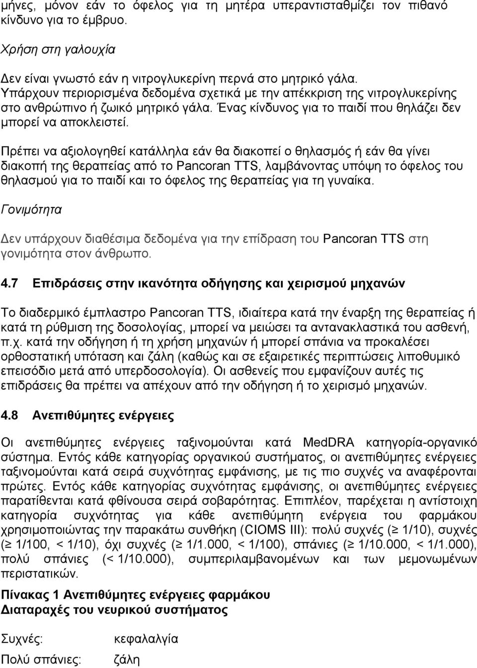 Πρέπει να αξιολογηθεί κατάλληλα εάν θα διακοπεί ο θηλασμός ή εάν θα γίνει διακοπή της θεραπείας από το Pancoran TTS, λαμβάνοντας υπόψη το όφελος του θηλασμού για το παιδί και το όφελος της θεραπείας