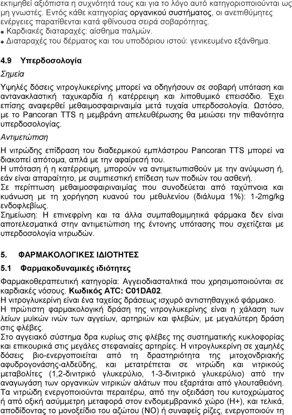 Διαταραχές του δέρματος και του υποδόριου ιστού: γενικευμένο εξάνθημα. 4.